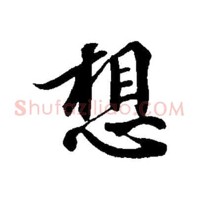 想