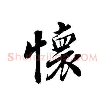 懷