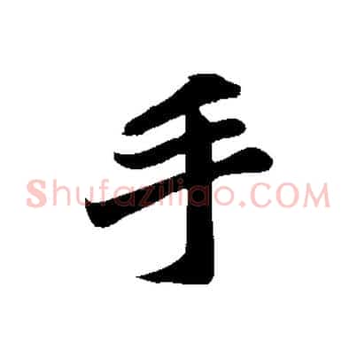 手