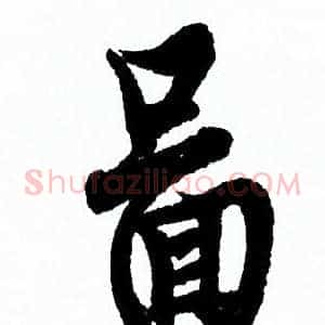 圖