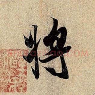将