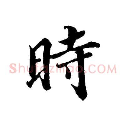 時