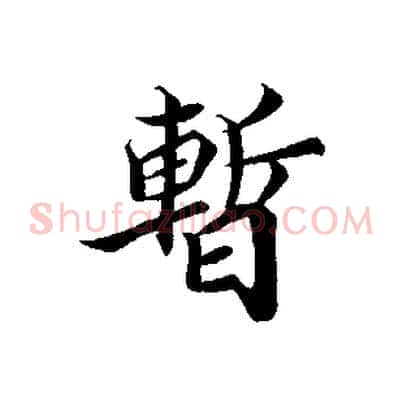 暫