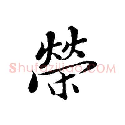 榮