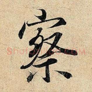 察