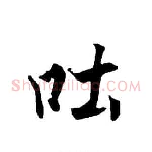 吐