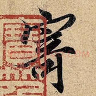 寄