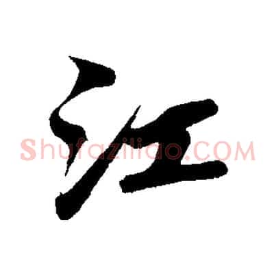 江