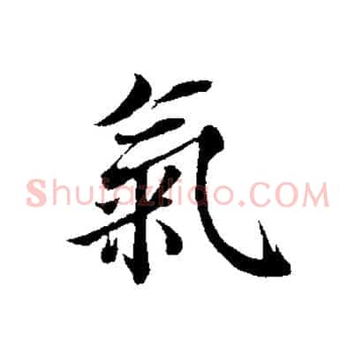 氣