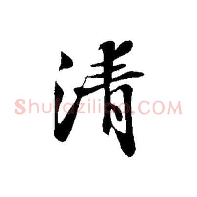 清
