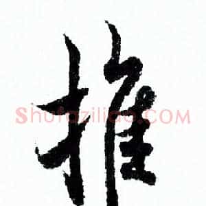 推