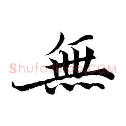 無