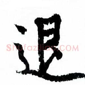 退