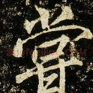 嘗