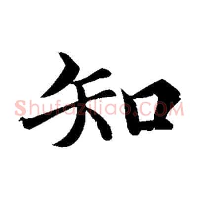 知