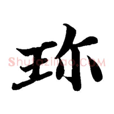 珍