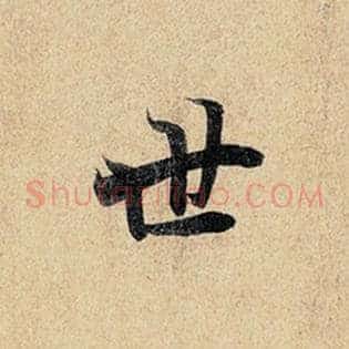 世