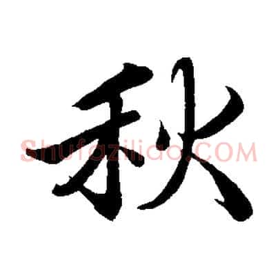 秋