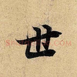 世
