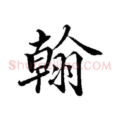 翰
