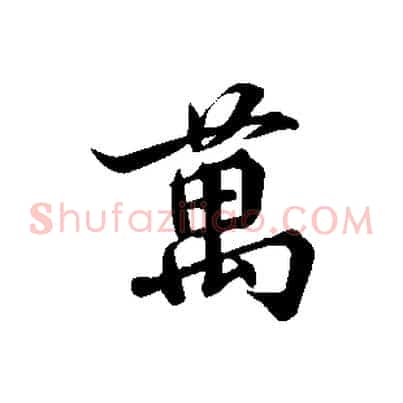 萬