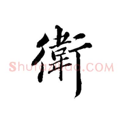 衛