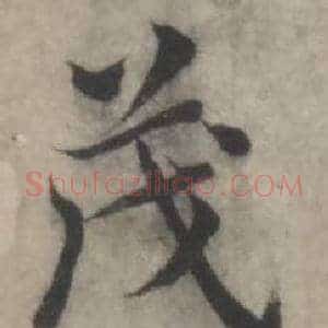 茂