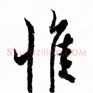 惟