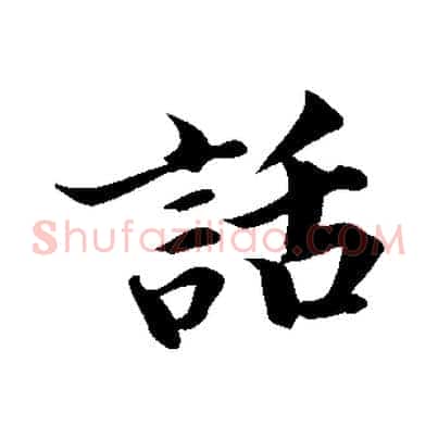 話