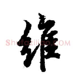 維