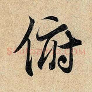 俯