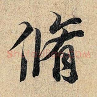 修