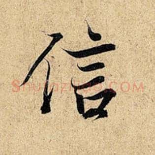 信