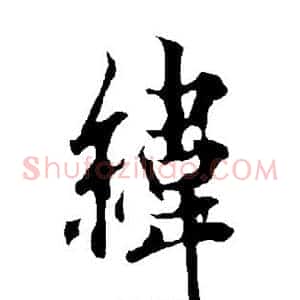 纬