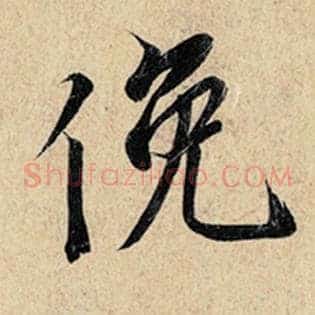 俛