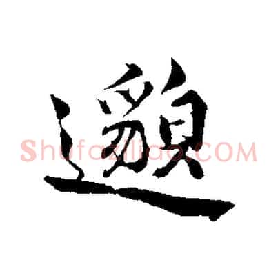 邈