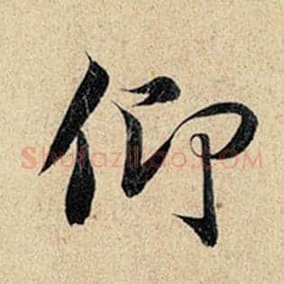 仰
