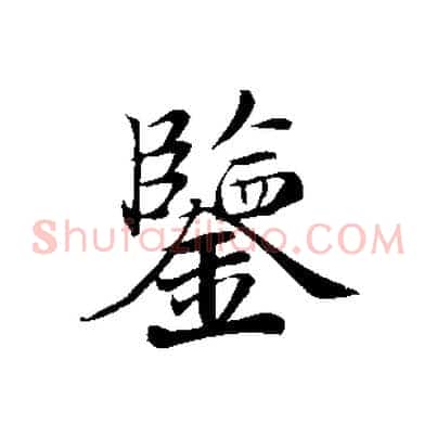 鑒