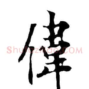 偉