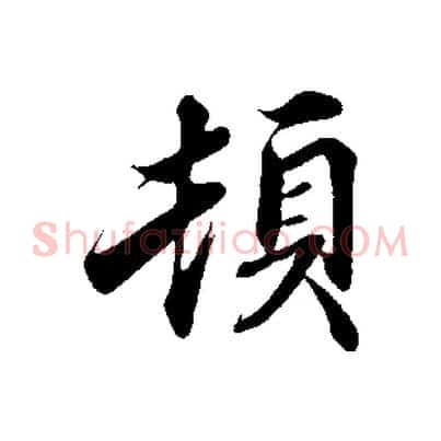 頓