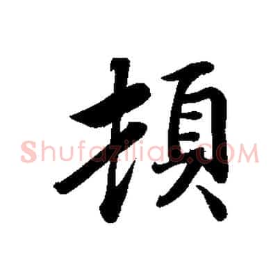 頓
