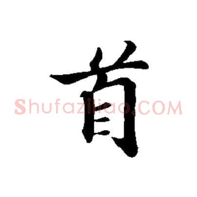 首