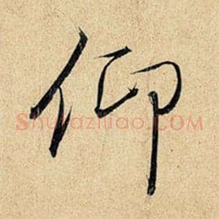 仰
