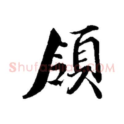 領