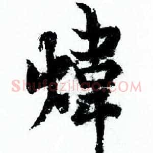煒