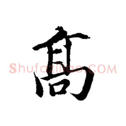 高