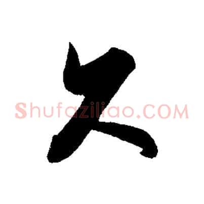 久