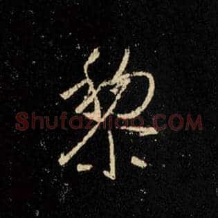 黎