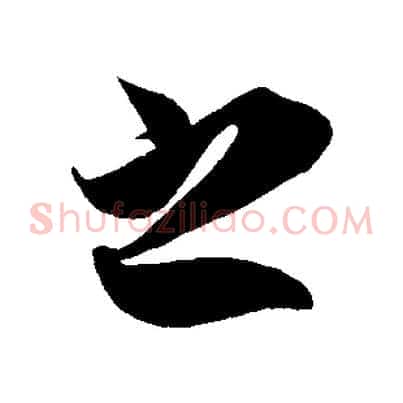 之