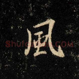 风